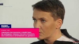 Савченко рассказала о убийствах на Майдане, планах России и вторжении на Донбасс