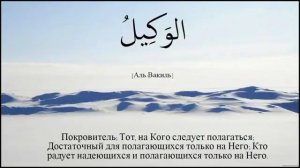 99 имён АЛЛАХА