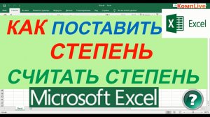 Как Посчитать Степень в Excel ► Как Поставить Степень в Экселе