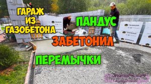 Перемычки и пандус из бетона своими руками. Строю гараж