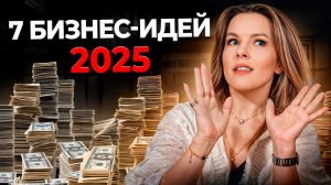 Как создать УСПЕШНЫЙ бизнес в 2024 году? / 7 самых прибыльных бизнес-идей с МИНИМАЛЬНЫМИ вложениями!