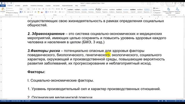 Лекция№1. Введение в общественное здоровье и здравоохранение