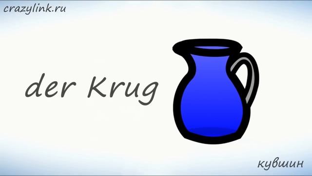 Столовые приборы на немецком. Запоминаем столовые приборы на немецком смотреть онлайн