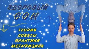 Здоровый сон