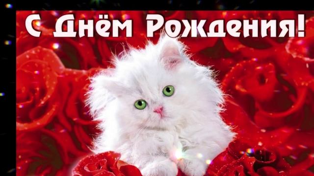 Красивое поздравление с днем рождения смотреть онлайн