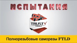 Испытания полнорезьбовых саморезов FTLD