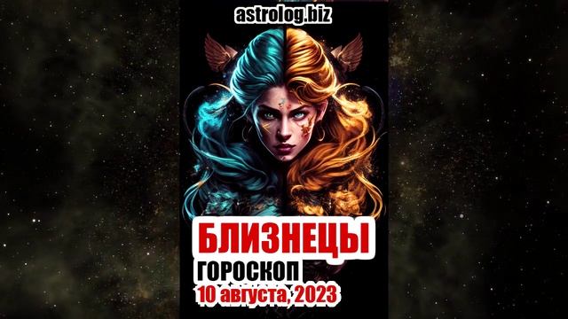БЛИЗНЕЦЫ - гороскоп на 10 августа, 2023