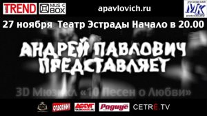 Андрей Павлович 10 песен о любви промо