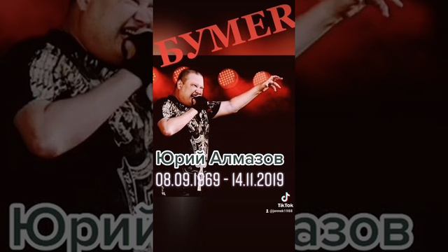 БУМЕR Юрий Алмазов (08.09.1969-14.11.2019) #группабумер #юрийалмазов #неплачь #тикток