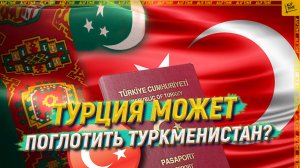 Туркменистан может прекратить существование?