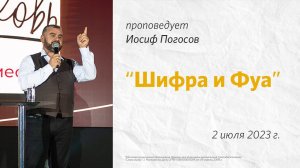 Иосиф Погосов: Шифра и Фуа  / "Слово жизни" Ростов