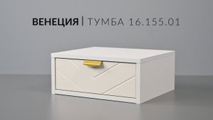 Венеция Тумба 16.155.01. Сборка