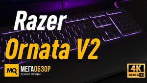 Razer Ornata V2 обзор клавиатуры. конкурс