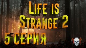 Life Is Strange 2 ► 5 серия ► СКАЖИ ЧТО ТЫ ЕЁ ЛЮБИШЬ! Способности малого и финал! ► (1 episode)
