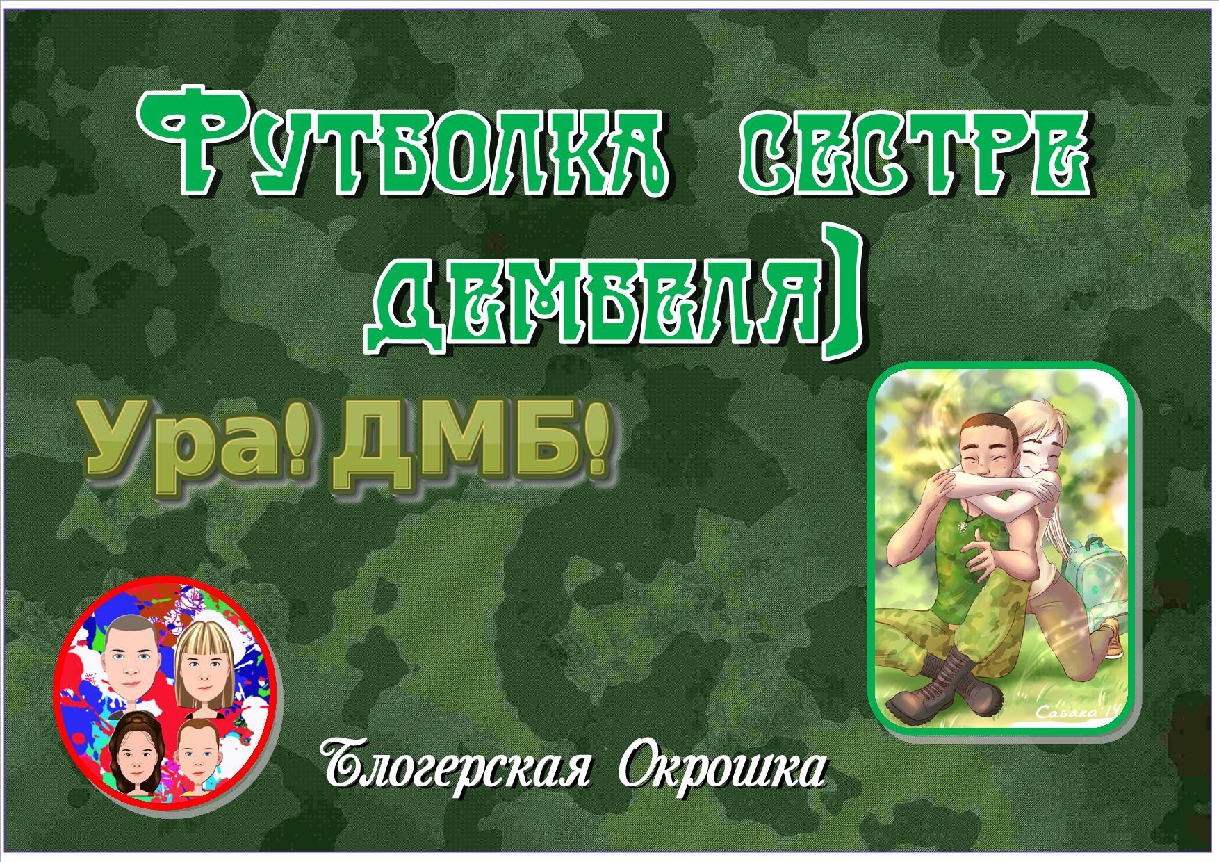 Футболка сестре Дембеля!