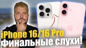 Финальные слухи о iPhone 16! Новые функции раскрыты!