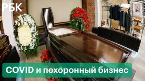Сколько стоят похороны в Москве — глава ГБУ «Ритуал» о ценах и росте числа захоронений из-за COVID