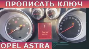 Прописать ключ Опель Астра потеряны все ключи Opel.mp4