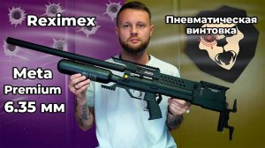 Пневматическая винтовка Reximex Meta Premium 6.35 мм Видео Обзор