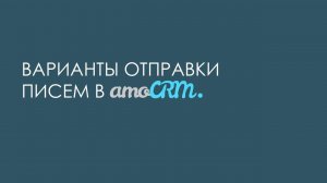 Варианты отправки писем в amoCRM