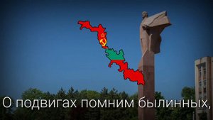 "Мы славу поём Приднестровью" - гимн Приднестровья