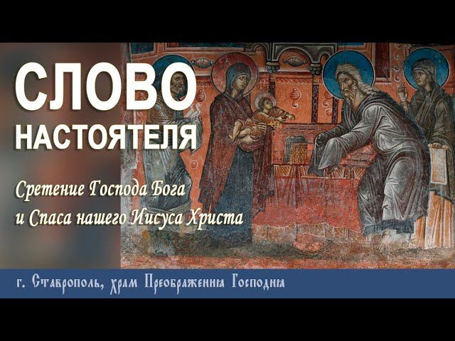 СЛОВО НАСТОЯТЕЛЯ. Протоиерей Владимир Сафонов, 15 февраля 2024 г.