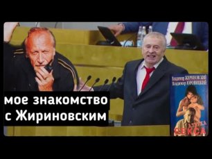 2. Жириновский пригласил на презентацию своей книги «Азбука секса»!