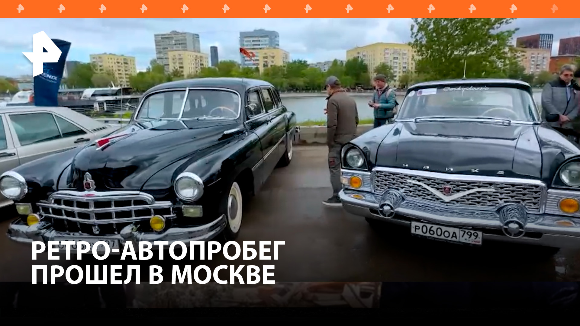 Любители ретро-машин устроили автопробег в Москве / РЕН Новости