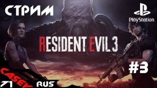 Resident Evil 3 Remake Прохождение #3 PS4