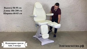Педикюрное кресло Adel, 3 мотора, раздвижные подножки
