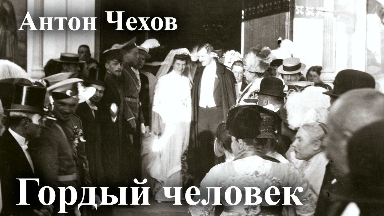 Антон Чехов. 