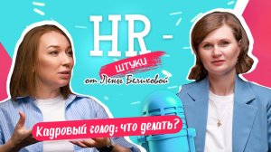 Кадровый голод на рынке. Анастасия Арифулина — 15 лет в сфере HR