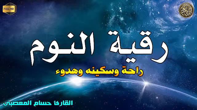 رقية النوم💚الرقية الشرعية للنوم بسهولة وسرعه 💚 Best Soothing Quran Recitation For Sleep 2
