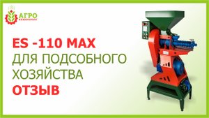 Отзыв фермера о работе зернового экструдера ES-110 max.