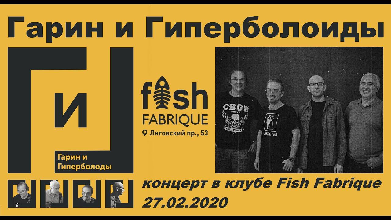Гарин и Гиперболоиды - Концерт в клубе Fish Fabrique (СПб) 27.02.2020