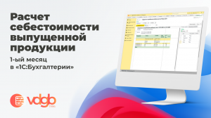 Расчет себестоимости выпущенной продукции 1-ый месяц в «1С:Бухгалтерии»