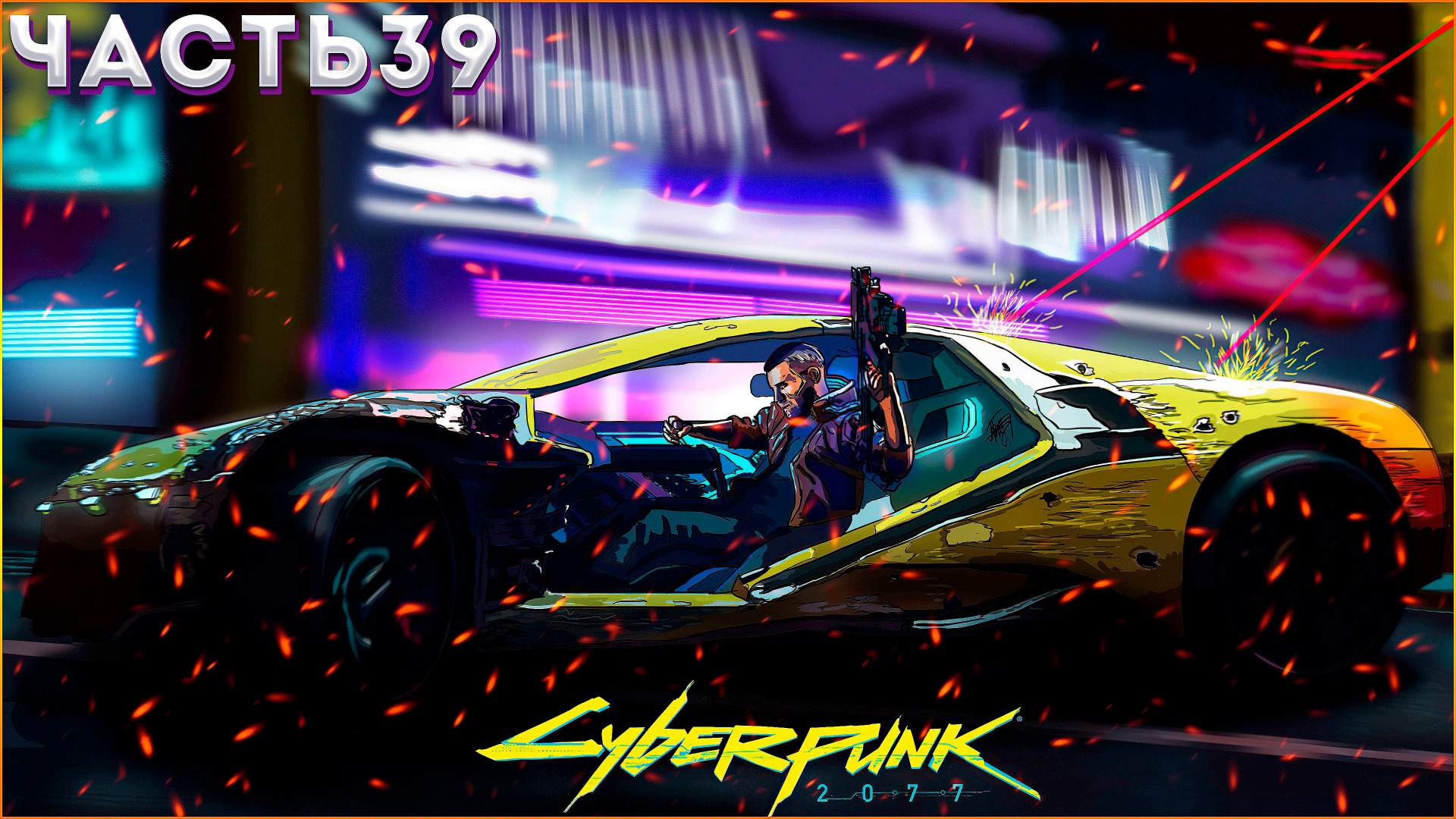 Cyberpunk 2077 Прохождение ЧАСТЬ:39 БЛУЖДАЮТ ТЕНИ(18+) ДОБИВАЕМ 200 ПОДПИСЧИКОВ???