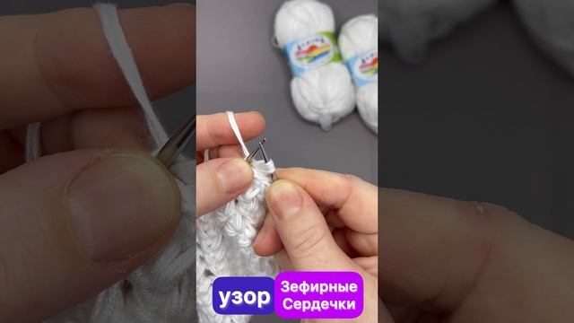 ? "ЗЕФИРНЫЕ СЕРДЕЧКИ" ? вяжем красивый узор спицами