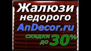 Жалюзи на пластиковые окна - www.andecor.ru