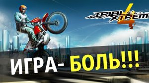 Trial Xtreme 4 - Мотоциклы, пейзажи и БОЛЬ!