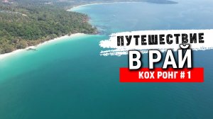Райские острова Камбоджи остров Кох Ронг 2022