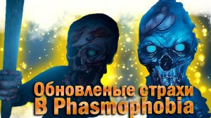 Обновленные страхи в  Phasmophobia | Новое обновление в Phasmophobia