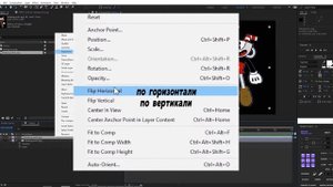 Зеркальное отражение в After Effects.Разворот по горизонтали и ли вертикали