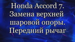 Шаровая опора Аккорд 7