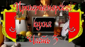 Причерноморская кухня. Часть 3 - "Дунайка", Кабачковые оладьи, Катран по-одесски, Молозиво