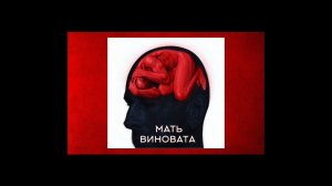 Мать виновата, обида на мать - опасна для жизни #психология #psychology #москва