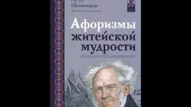 Шопенгауэр Артур. Афоризмы житейской мудрости