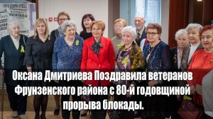 Оксана Дмитриева поздравила ветеранов Фрунзенского района с 80-й годовщиной прорыва блокады.