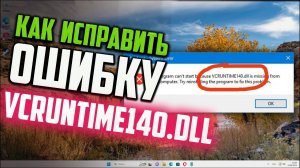 Как исправить ошибку VCRUNTIME140.DLL в Windows 11 x64