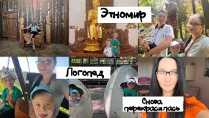 Съездили в Этномир || К логопеду с младенцем
